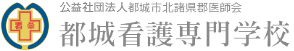 公益社団法人都城市北諸県郡医師会 都城看護専門学校