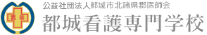 公益社団法人都城市北諸県郡医師会 都城看護専門学校